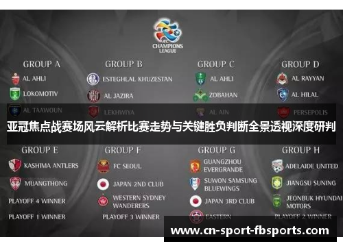 亚冠焦点战赛场风云解析比赛走势与关键胜负判断全景透视深度研判