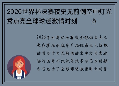 2026世界杯决赛夜史无前例空中灯光秀点亮全球球迷激情时刻 ✨⚽🌍