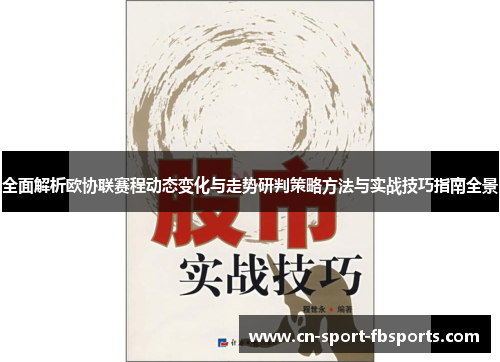 全面解析欧协联赛程动态变化与走势研判策略方法与实战技巧指南全景 全面解析欧协联赛程动态变化与走势研判策略方法与实战技巧指南全景