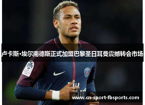卢卡斯·埃尔南德斯正式加盟巴黎圣日耳曼震撼转会市场 卢卡斯·埃尔南德斯正式加盟巴黎圣日耳曼震撼转会市场