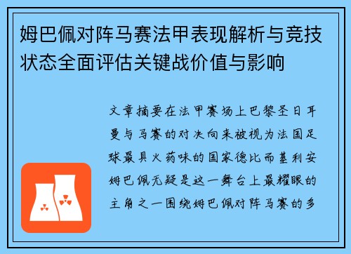 姆巴佩对阵马赛法甲表现解析与竞技状态全面评估关键战价值与影响