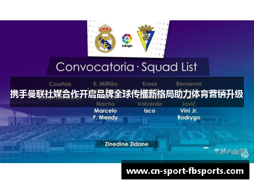 携手曼联社媒合作开启品牌全球传播新格局助力体育营销升级