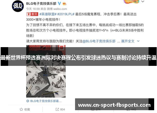最新世界杯预选赛洲际对决赛程公布引发球迷热议与赛制讨论持续升温
