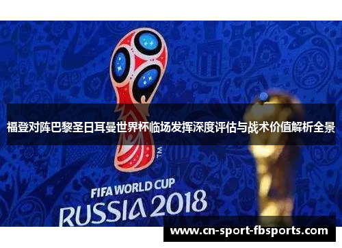福登对阵巴黎圣日耳曼世界杯临场发挥深度评估与战术价值解析全景 福登对阵巴黎圣日耳曼世界杯临场发挥深度评估与战术价值解析全景