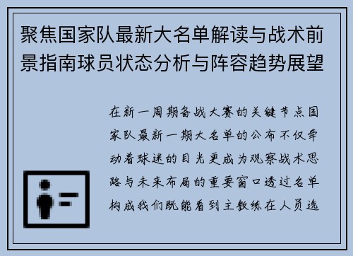 聚焦国家队最新大名单解读与战术前景指南球员状态分析与阵容趋势展望 聚焦国家队最新大名单解读与战术前景指南球员状态分析与阵容趋势展望