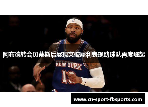 阿布德转会贝蒂斯后展现突破犀利表现助球队再度崛起 阿布德转会贝蒂斯后展现突破犀利表现助球队再度崛起