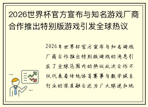 2026世界杯官方宣布与知名游戏厂商合作推出特别版游戏引发全球热议 2026世界杯官方宣布与知名游戏厂商合作推出特别版游戏引发全球热议