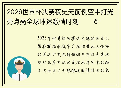 2026世界杯决赛夜史无前例空中灯光秀点亮全球球迷激情时刻 ✨⚽🌍