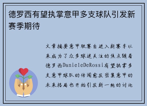 德罗西有望执掌意甲多支球队引发新赛季期待 德罗西有望执掌意甲多支球队引发新赛季期待