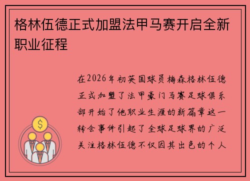 格林伍德正式加盟法甲马赛开启全新职业征程 格林伍德正式加盟法甲马赛开启全新职业征程
