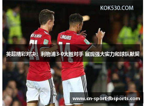 英超精彩对决:利物浦3-0大胜对手 展现强大实力和球队默契 英超精彩对决:利物浦3-0大胜对手 展现强大实力和球队默契