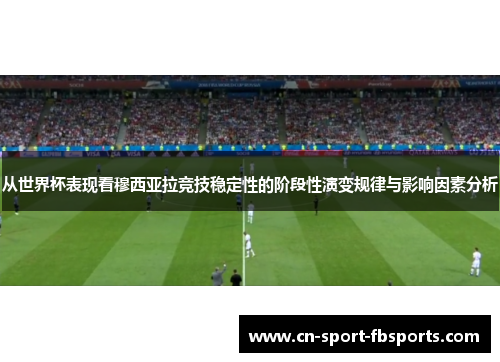 从世界杯表现看穆西亚拉竞技稳定性的阶段性演变规律与影响因素分析 从世界杯表现看穆西亚拉竞技稳定性的阶段性演变规律与影响因素分析