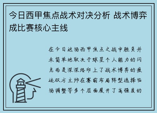 今日西甲焦点战术对决分析 战术博弈成比赛核心主线 今日西甲焦点战术对决分析 战术博弈成比赛核心主线