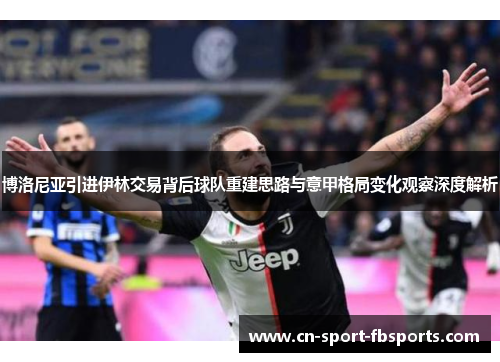 博洛尼亚引进伊林交易背后球队重建思路与意甲格局变化观察深度解析 博洛尼亚引进伊林交易背后球队重建思路与意甲格局变化观察深度解析