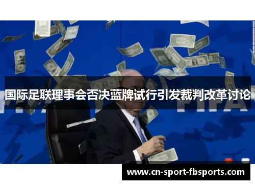 国际足联理事会否决蓝牌试行引发裁判改革讨论 国际足联理事会否决蓝牌试行引发裁判改革讨论