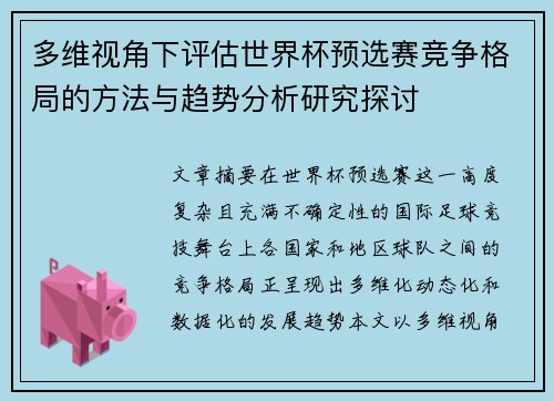 多维视角下评估世界杯预选赛竞争格局的方法与趋势分析研究探讨 多维视角下评估世界杯预选赛竞争格局的方法与趋势分析研究探讨