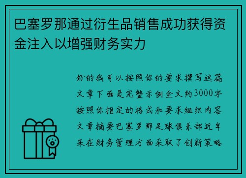 巴塞罗那通过衍生品销售成功获得资金注入以增强财务实力 巴塞罗那通过衍生品销售成功获得资金注入以增强财务实力