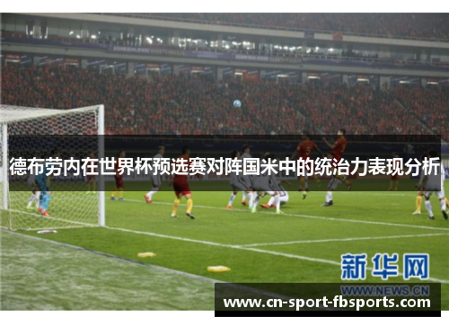 德布劳内在世界杯预选赛对阵国米中的统治力表现分析 德布劳内在世界杯预选赛对阵国米中的统治力表现分析