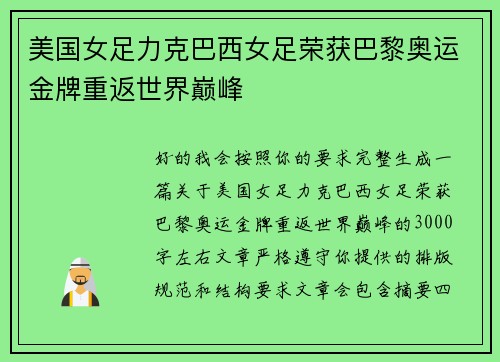 美国女足力克巴西女足荣获巴黎奥运金牌重返世界巅峰