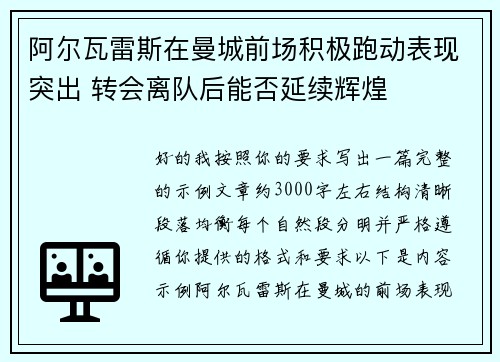 阿尔瓦雷斯在曼城前场积极跑动表现突出 转会离队后能否延续辉煌