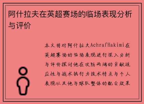 阿什拉夫在英超赛场的临场表现分析与评价