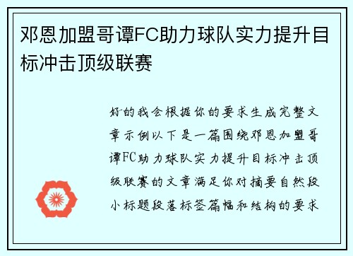 邓恩加盟哥谭FC助力球队实力提升目标冲击顶级联赛