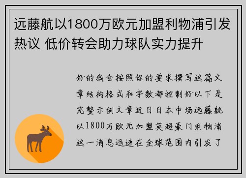 远藤航以1800万欧元加盟利物浦引发热议 低价转会助力球队实力提升 远藤航以1800万欧元加盟利物浦引发热议 低价转会助力球队实力提升