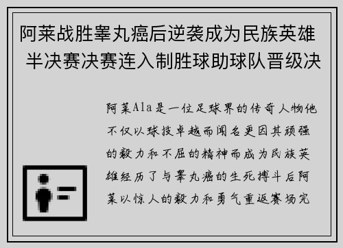 阿莱战胜睾丸癌后逆袭成为民族英雄 半决赛决赛连入制胜球助球队晋级决赛