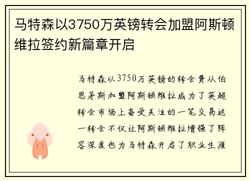 马特森以3750万英镑转会加盟阿斯顿维拉签约新篇章开启 马特森以3750万英镑转会加盟阿斯顿维拉签约新篇章开启