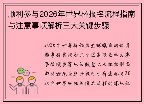 顺利参与2026年世界杯报名流程指南与注意事项解析三大关键步骤