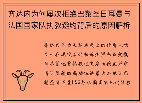 齐达内为何屡次拒绝巴黎圣日耳曼与法国国家队执教邀约背后的原因解析