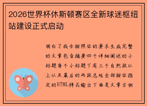 2026世界杯休斯顿赛区全新球迷枢纽站建设正式启动 2026世界杯休斯顿赛区全新球迷枢纽站建设正式启动