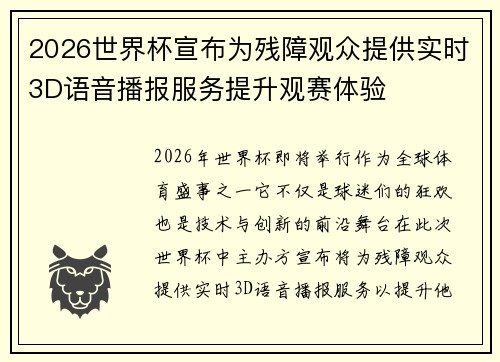 2026世界杯宣布为残障观众提供实时3D语音播报服务提升观赛体验 2026世界杯宣布为残障观众提供实时3D语音播报服务提升观赛体验