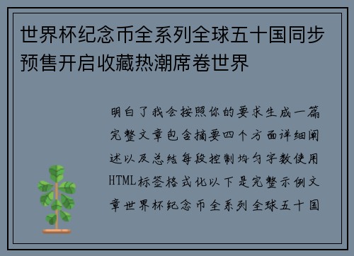 世界杯纪念币全系列全球五十国同步预售开启收藏热潮席卷世界 世界杯纪念币全系列全球五十国同步预售开启收藏热潮席卷世界