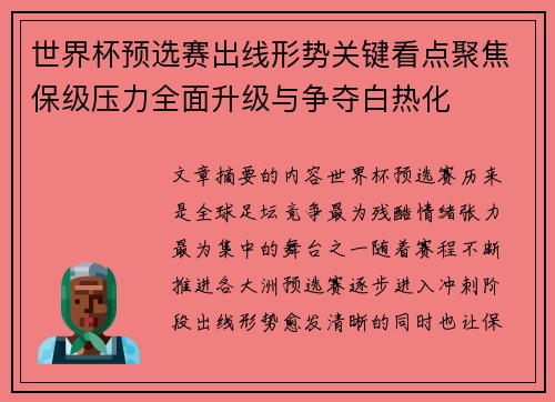 世界杯预选赛出线形势关键看点聚焦保级压力全面升级与争夺白热化 世界杯预选赛出线形势关键看点聚焦保级压力全面升级与争夺白热化