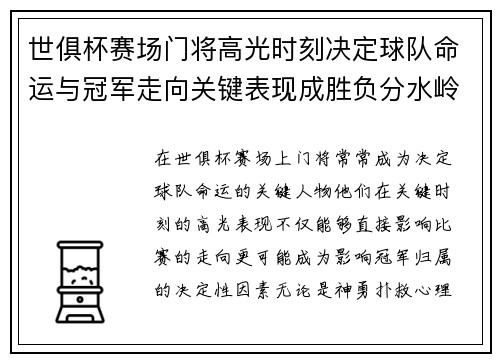世俱杯赛场门将高光时刻决定球队命运与冠军走向关键表现成胜负分水岭 世俱杯赛场门将高光时刻决定球队命运与冠军走向关键表现成胜负分水岭