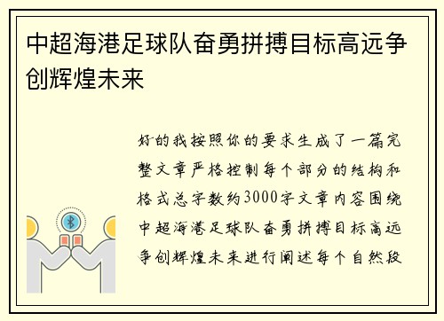 中超海港足球队奋勇拼搏目标高远争创辉煌未来 中超海港足球队奋勇拼搏目标高远争创辉煌未来
