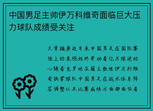 中国男足主帅伊万科维奇面临巨大压力球队成绩受关注 中国男足主帅伊万科维奇面临巨大压力球队成绩受关注