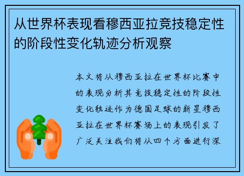 从世界杯表现看穆西亚拉竞技稳定性的阶段性变化轨迹分析观察 从世界杯表现看穆西亚拉竞技稳定性的阶段性变化轨迹分析观察