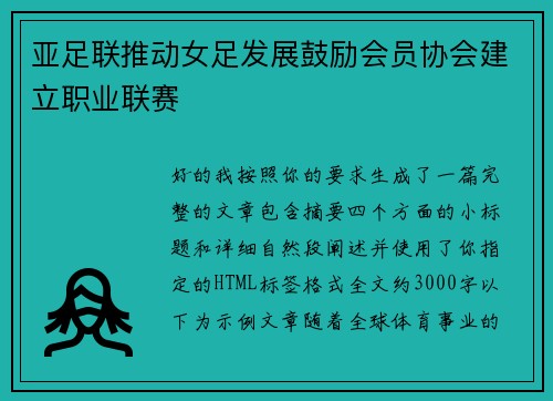 亚足联推动女足发展鼓励会员协会建立职业联赛 亚足联推动女足发展鼓励会员协会建立职业联赛