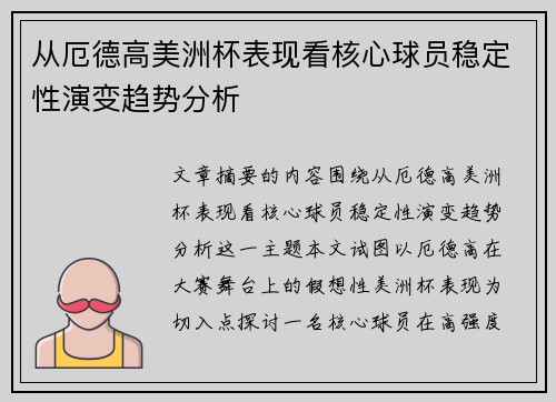 从厄德高美洲杯表现看核心球员稳定性演变趋势分析 从厄德高美洲杯表现看核心球员稳定性演变趋势分析