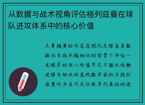 从数据与战术视角评估格列兹曼在球队进攻体系中的核心价值 从数据与战术视角评估格列兹曼在球队进攻体系中的核心价值