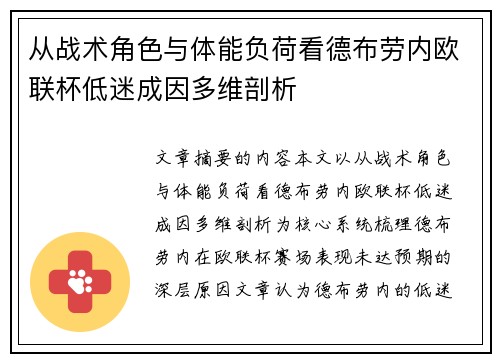 从战术角色与体能负荷看德布劳内欧联杯低迷成因多维剖析 从战术角色与体能负荷看德布劳内欧联杯低迷成因多维剖析