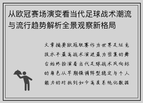 从欧冠赛场演变看当代足球战术潮流与流行趋势解析全景观察新格局 从欧冠赛场演变看当代足球战术潮流与流行趋势解析全景观察新格局