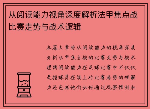 从阅读能力视角深度解析法甲焦点战比赛走势与战术逻辑 从阅读能力视角深度解析法甲焦点战比赛走势与战术逻辑