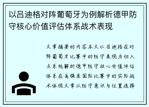 以吕迪格对阵葡萄牙为例解析德甲防守核心价值评估体系战术表现 以吕迪格对阵葡萄牙为例解析德甲防守核心价值评估体系战术表现