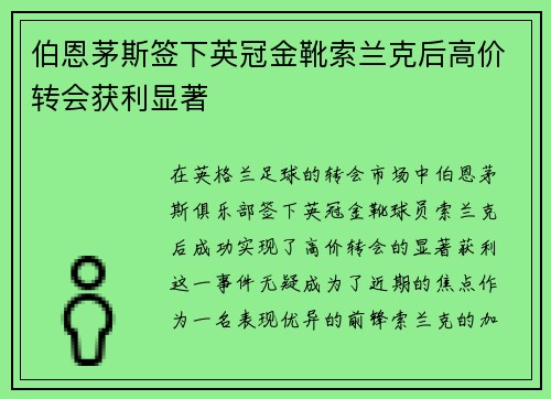 伯恩茅斯签下英冠金靴索兰克后高价转会获利显著 伯恩茅斯签下英冠金靴索兰克后高价转会获利显著