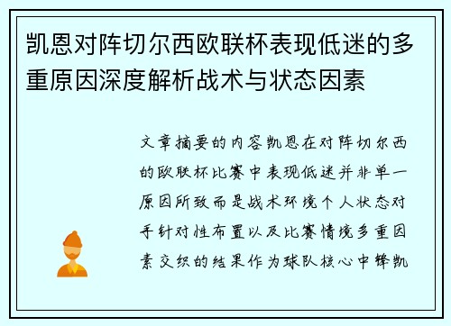 凯恩对阵切尔西欧联杯表现低迷的多重原因深度解析战术与状态因素 凯恩对阵切尔西欧联杯表现低迷的多重原因深度解析战术与状态因素