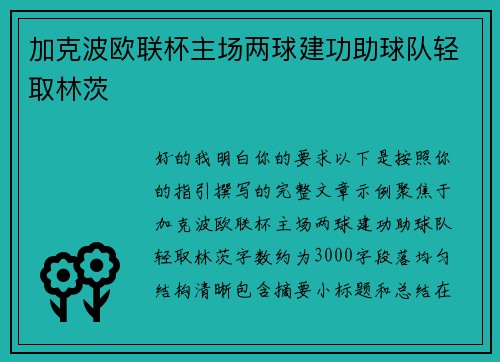 加克波欧联杯主场两球建功助球队轻取林茨 加克波欧联杯主场两球建功助球队轻取林茨