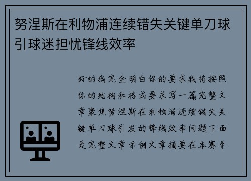 努涅斯在利物浦连续错失关键单刀球引球迷担忧锋线效率